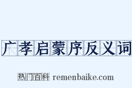 广孝启蒙序反义词是什么意思的图片